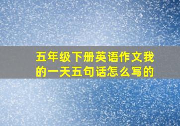 五年级下册英语作文我的一天五句话怎么写的