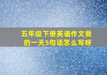 五年级下册英语作文我的一天5句话怎么写呀