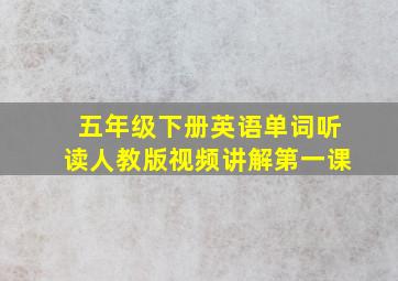 五年级下册英语单词听读人教版视频讲解第一课