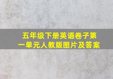 五年级下册英语卷子第一单元人教版图片及答案