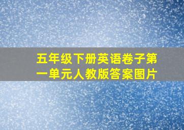 五年级下册英语卷子第一单元人教版答案图片