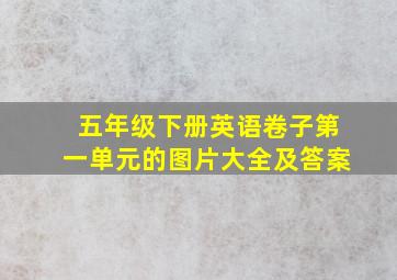 五年级下册英语卷子第一单元的图片大全及答案