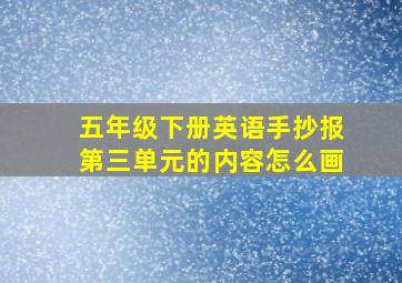 五年级下册英语手抄报第三单元的内容怎么画