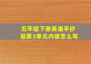 五年级下册英语手抄报第3单元内容怎么写