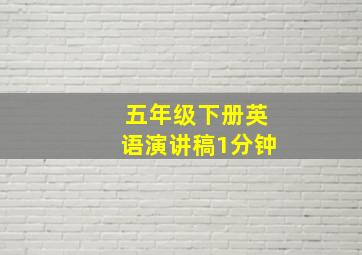 五年级下册英语演讲稿1分钟