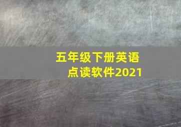 五年级下册英语点读软件2021