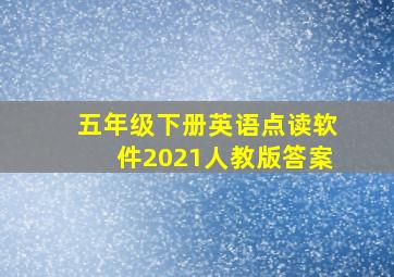 五年级下册英语点读软件2021人教版答案