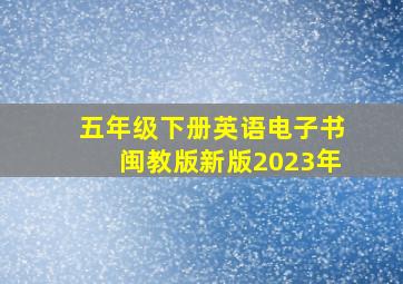 五年级下册英语电子书闽教版新版2023年