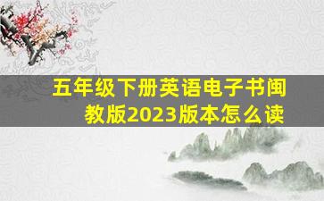 五年级下册英语电子书闽教版2023版本怎么读