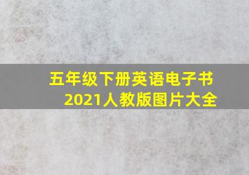 五年级下册英语电子书2021人教版图片大全