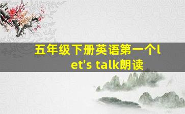 五年级下册英语第一个let's talk朗读