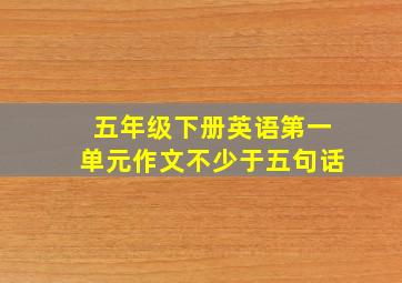 五年级下册英语第一单元作文不少于五句话