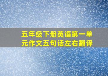 五年级下册英语第一单元作文五句话左右翻译