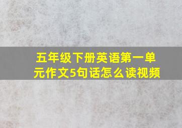 五年级下册英语第一单元作文5句话怎么读视频