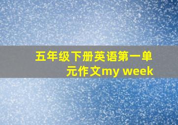 五年级下册英语第一单元作文my week