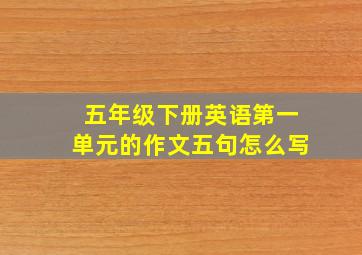 五年级下册英语第一单元的作文五句怎么写