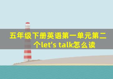 五年级下册英语第一单元第二个let's talk怎么读