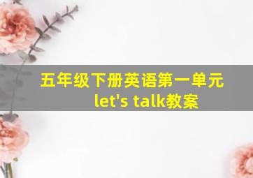 五年级下册英语第一单元let's talk教案