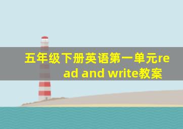 五年级下册英语第一单元read and write教案