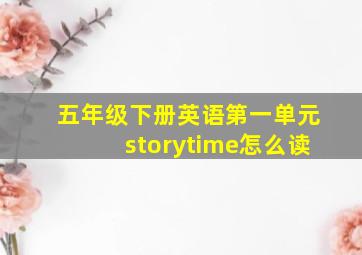 五年级下册英语第一单元storytime怎么读