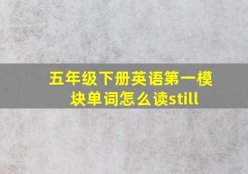 五年级下册英语第一模块单词怎么读still