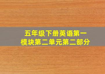 五年级下册英语第一模块第二单元第二部分