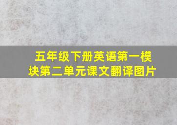 五年级下册英语第一模块第二单元课文翻译图片