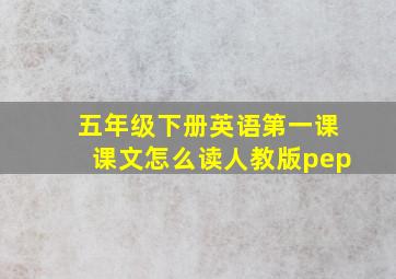 五年级下册英语第一课课文怎么读人教版pep