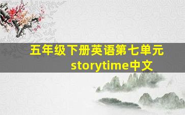 五年级下册英语第七单元storytime中文