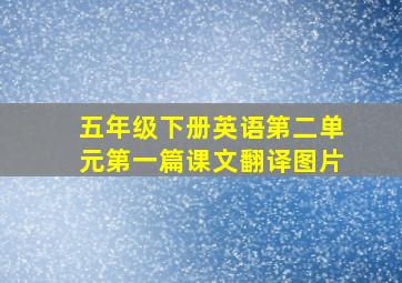 五年级下册英语第二单元第一篇课文翻译图片