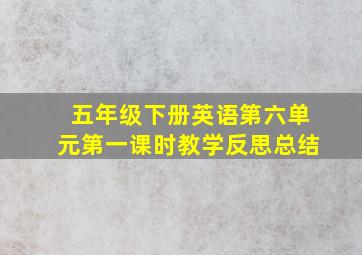 五年级下册英语第六单元第一课时教学反思总结