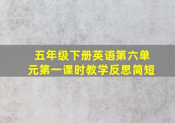 五年级下册英语第六单元第一课时教学反思简短