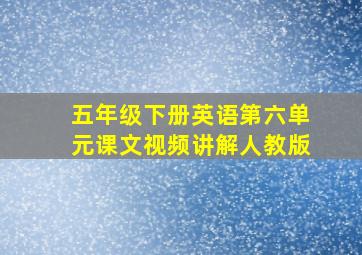 五年级下册英语第六单元课文视频讲解人教版