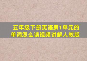 五年级下册英语第1单元的单词怎么读视频讲解人教版