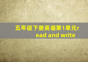 五年级下册英语第1单元read and write