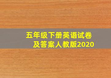 五年级下册英语试卷及答案人教版2020