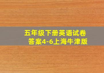 五年级下册英语试卷答案4-6上海牛津版