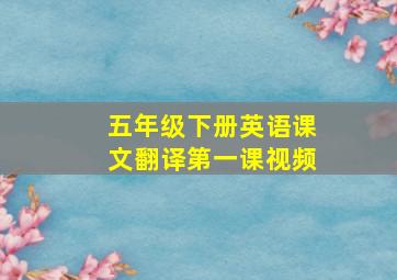 五年级下册英语课文翻译第一课视频