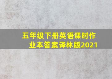 五年级下册英语课时作业本答案译林版2021