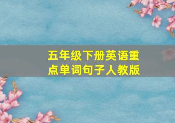 五年级下册英语重点单词句子人教版