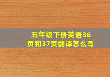 五年级下册英语36页和37页翻译怎么写