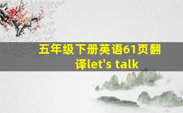 五年级下册英语61页翻译let's talk