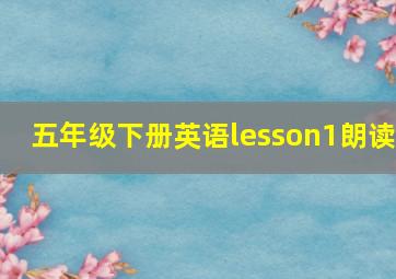 五年级下册英语lesson1朗读