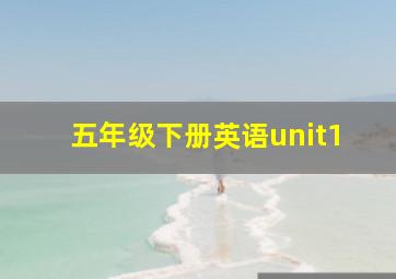 五年级下册英语unit1