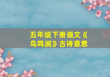 五年级下册语文《鸟鸣涧》古诗意思