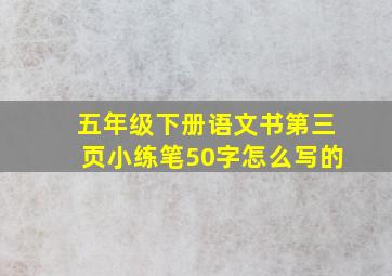 五年级下册语文书第三页小练笔50字怎么写的