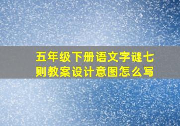 五年级下册语文字谜七则教案设计意图怎么写