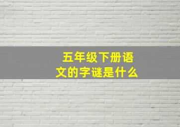 五年级下册语文的字谜是什么