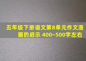 五年级下册语文第8单元作文漫画的启示 400~500字左右