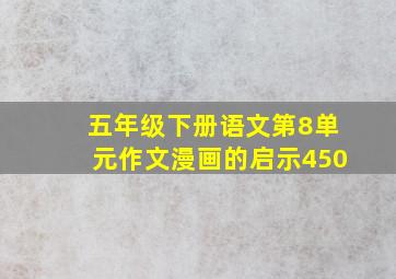 五年级下册语文第8单元作文漫画的启示450